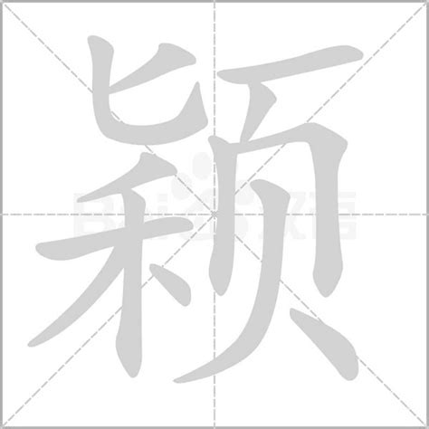 穎五行|康熙字典：颖字解释、笔画、部首、五行、原图扫描版